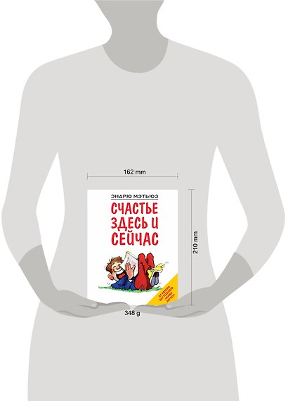 Счастье здесь и сейчас - фото 3