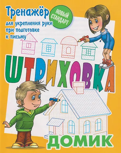 Штриховка «Домик» - фото 1