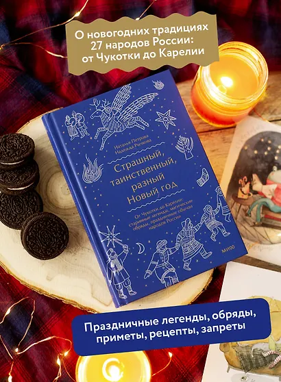 Страшный, таинственный, разный Новый год. От Чукотки до Карелии: старинные легенды, магические обряды, праздничные обычаи народов России - фото 5
