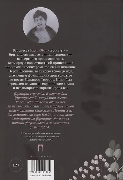 Алый Первоцвет неуловим - фото 2