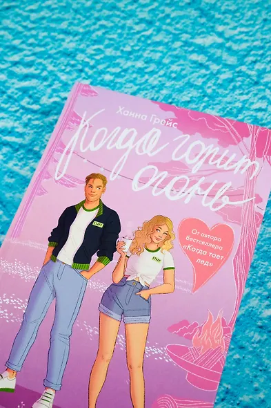 Когда горит огонь - фото 10