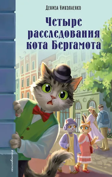 Четыре расследования кота Бергамота - фото 1