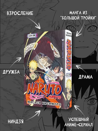Наруто. Книга 18 (Том 52, 53, 54) - Рождение Наруто (Naruto). Манга - фото 5