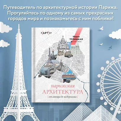 Парижская архитектура: от ампира до модернизма - фото 4