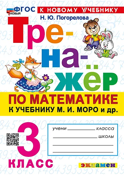 Математика. 3 класс. Тренажёр к учебнику М.И. Моро и др. "Математика. 3 класс. В 2-х частях" - фото 1