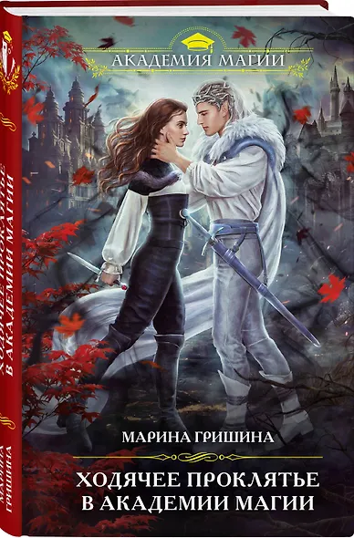 Ходячее проклятье в Академии магии - фото 3