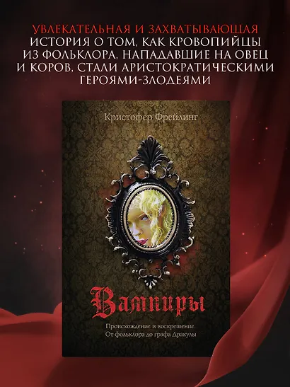 Вампиры. Происхождение и воскрешение. От фольклора до графа Дракулы - фото 7