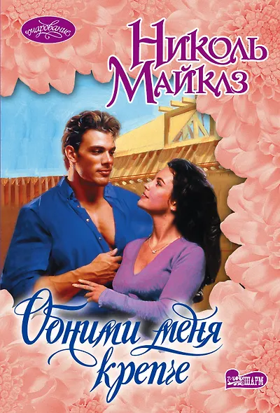 Обними меня крепче - фото 1