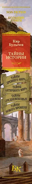 Тайны истории. Книга 1: Тайны Древнего мира. Тайны античного мира. Тайны Средневековья. Тайны Нового времени - фото 14