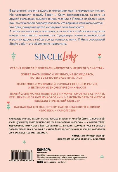 Single lady. Как я сменила статус "в вечном поиске" на "свободна и счастлива" - фото 2