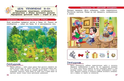 Развиваем внимание и память: для детей 4-6 лет - фото 8