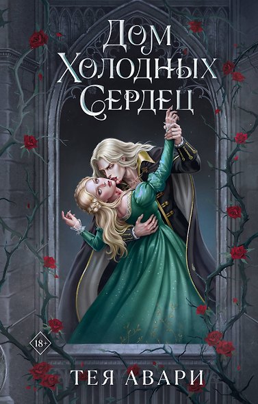 Дом холодных сердец - фото 1