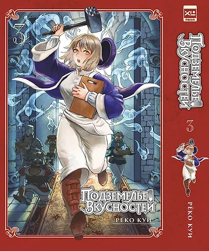 Подземелье вкусностей. Том 3 (Dungeon Meshi). Манга - фото 1