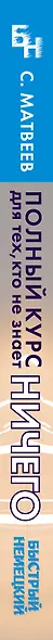 Быстрый немецкий. Полный курс для тех, кто не знает НИЧЕГО - фото 4