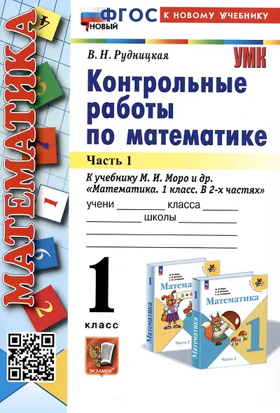 Математика. Контрольные работы по математике. 1 класс. Часть 1. К учебнику М.И. Моро и др. Математика. 1 класс. В 2-х частях" - фото 1