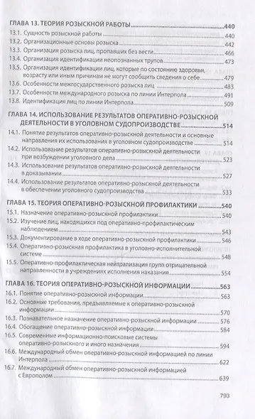 Теория оперативно-розыскной деятельности: учебник - фото 5