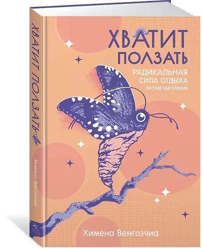 Хватит ползать. Радикальная сила отдыха против выгорания - фото 3