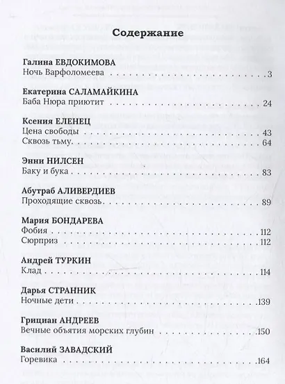 Нечисть: антология русского хоррора - фото 3