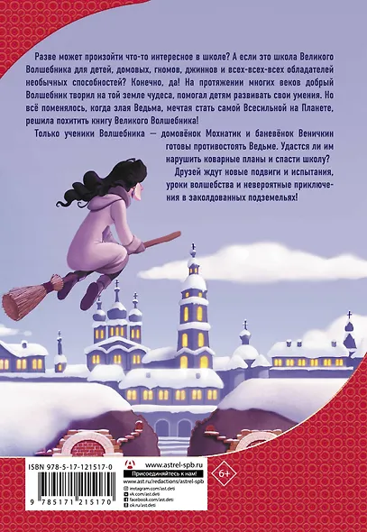 Приключения Мохнатика и Веничкина в школе Великого Волшебника - фото 2