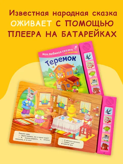 Теремок. Моя любимая сказка со звуками (ил. В. Салаховой) - фото 5