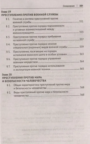 Уголовное право. Особенная часть. Учебник - фото 7