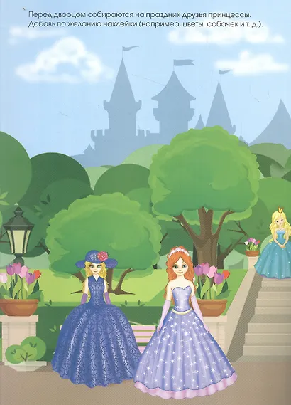 Наряжаем принцессу. Книжка с многоразовыми наклейками - фото 2