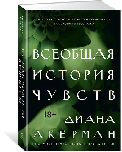 Всеобщая история чувств - фото 2