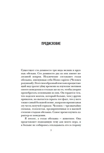 Голая обезьяна - фото 9