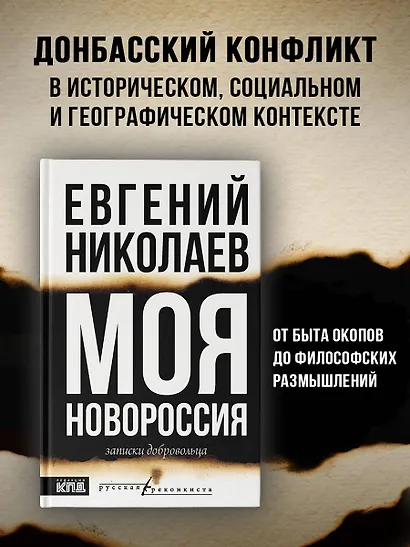 МОЯ НОВОРОССИЯ. Записки добровольца - фото 4