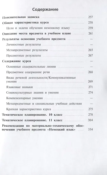 Бим. Немецкий язык. Сборник примерных рабочих программ. Предметная линия учебников И. Л. Бим. 2-11 классы - фото 2