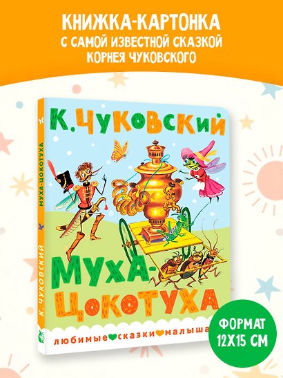 Муха-Цокотуха - фото 4