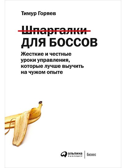 Шпаргалки для боссов. Жесткие и честные уроки управления, которые лучше выучить на чужом опыте - фото 1