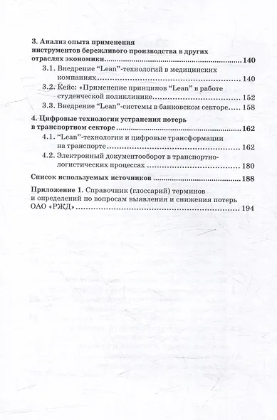 Бережливые технологии в управлении процессами транспортного бизнеса: Учебное пособие - фото 4