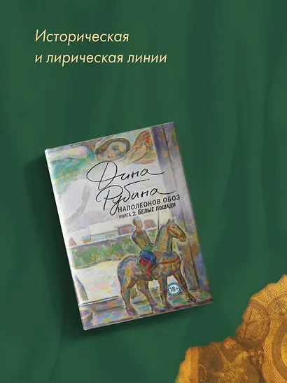 Наполеонов обоз. Книга 2: Белые лошади - фото 9