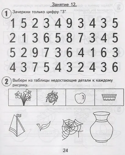 30 занятий для успешного развития ребенка для 5-и лет. Часть 1. Рабочая тетрадь дошкольника - фото 3