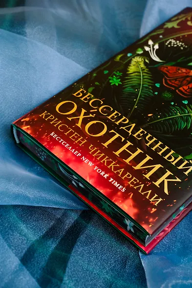 Бессердечный охотник - фото 9