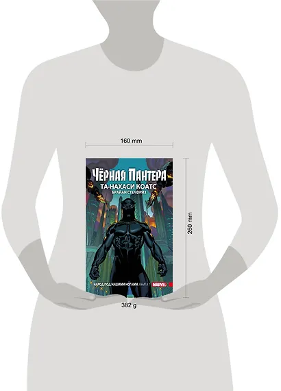 Чёрная Пантера: Народ под нашими ногами. Книга 1 - фото 4