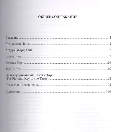 Таро Аввалон, Иллюстрированный Ключ к Таро (Уэйт) - фото 2