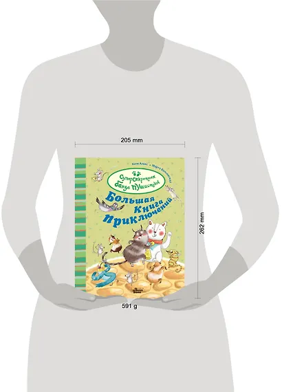 Большая книга приключений банды пушистиков - фото 3