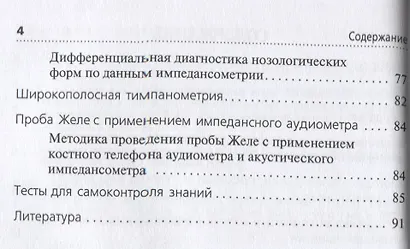 Акустическая импедансометрия: учебное пособие - фото 3