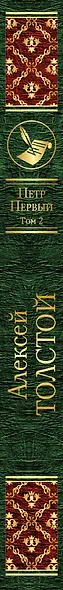 Петр Первый. Том 2 - фото 5