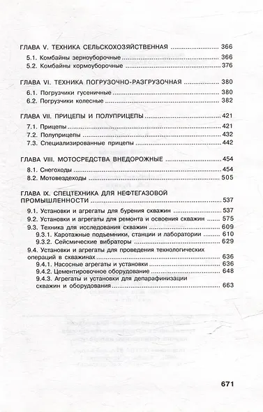 Справочник инженера предприятия технологического транспорта и спецтехники. Учебно-практическое пособие: в 2-х томах. Том 1 - фото 3