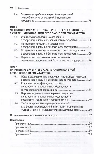 Основы научно-исследовательской деятельности в сфере национальной безопасности государства - фото 4