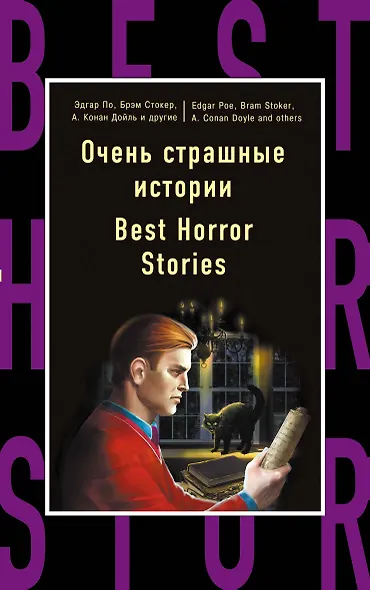 Очень страшные истории=Best Horror Stories - фото 1