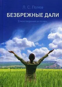 Безбрежные дали. Стихотворения и поэмы - фото 1