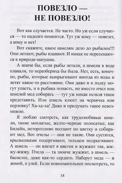 Правдивые небыли. Мишкины смешинки - фото 4