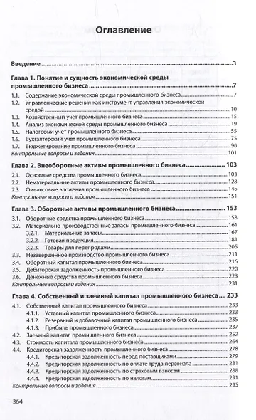 Экономическая среда промышленного бизнеса: учебник - фото 2