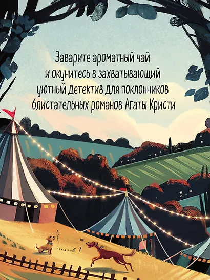 Убийства на выставке собак. Детективное агентство «Благотворительный магазин» (#3) - фото 9