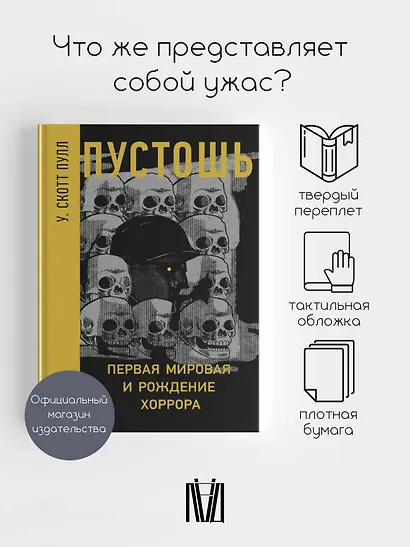 Пустошь. Первая мировая и рождение хоррора - фото 3