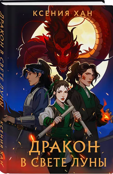 Дракон в свете луны - фото 3